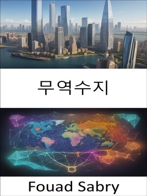 cover image of 무역수지